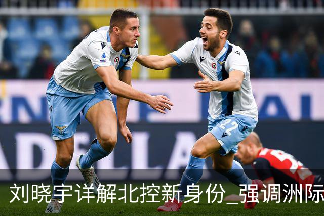 刘晓宇详解北控新身份 强调洲际杯有利球员信心提升