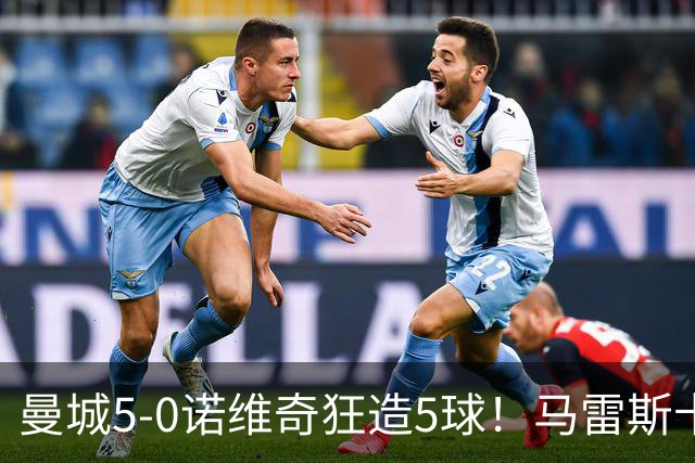 曼城5-0诺维奇狂造5球！马雷斯卡洗白，青训深度曝光
